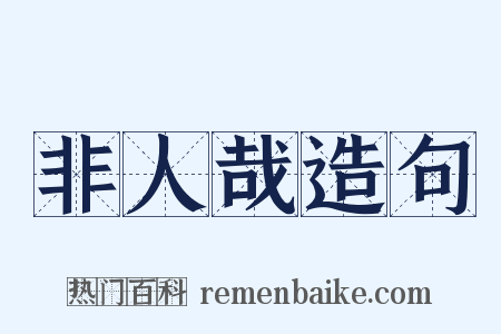 非人哉造句是什么意思的图片